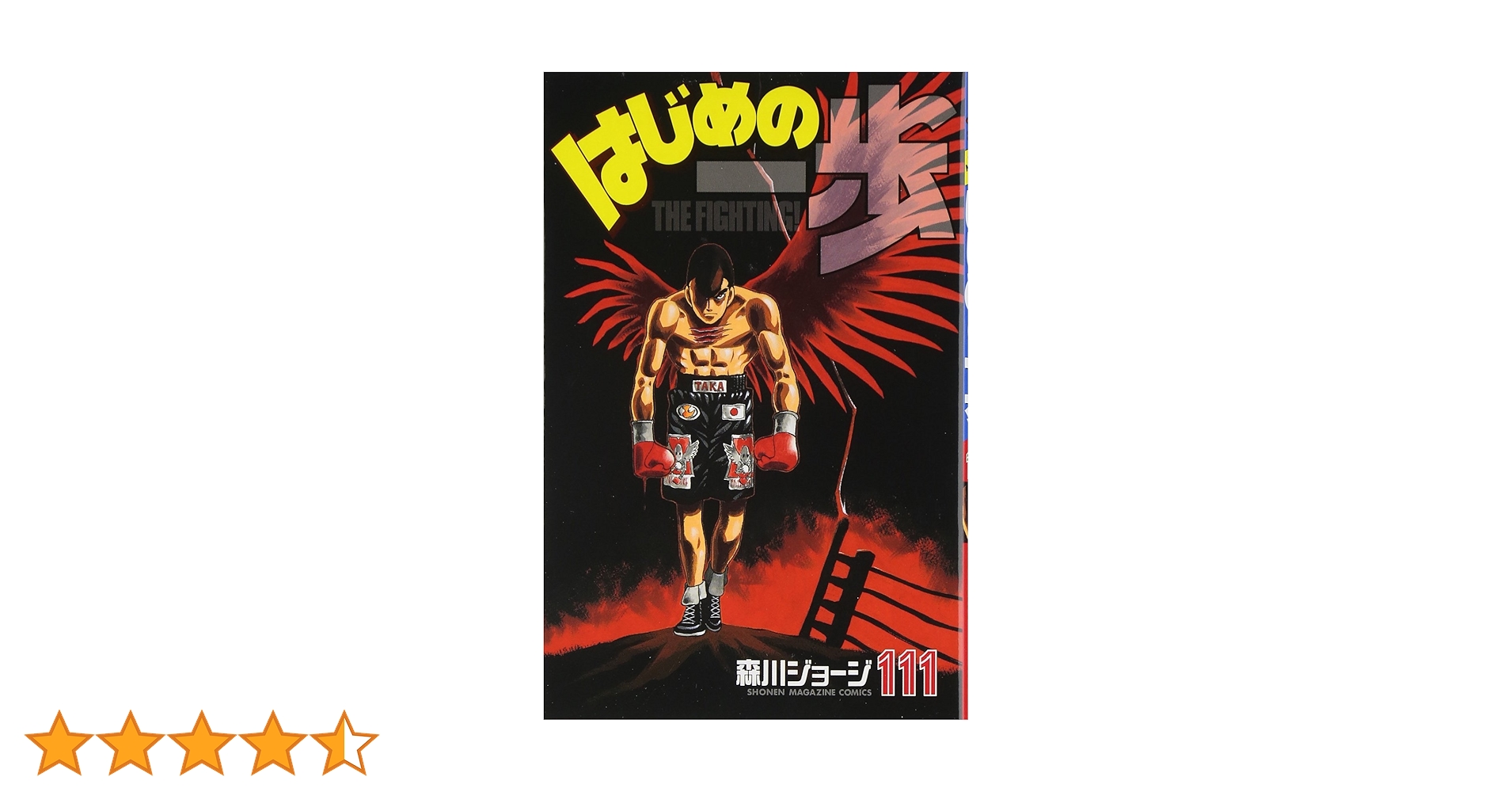 はじめの一歩　1-111巻 Amazon.co.jp: はじめの一歩(111) (少年マガジンコミックス) : 森川